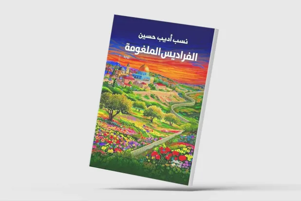 رواية فلسطينية في دائرة الحب والخطر