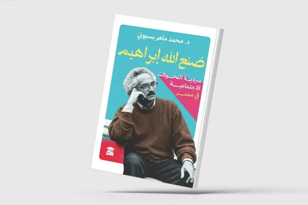 التحوُّلات الاجتماعية في روايات صنع الله إبراهيم