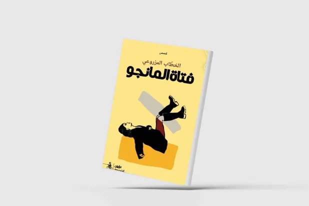 «فتاة المانجو»… بين الأمكنة والذكريات