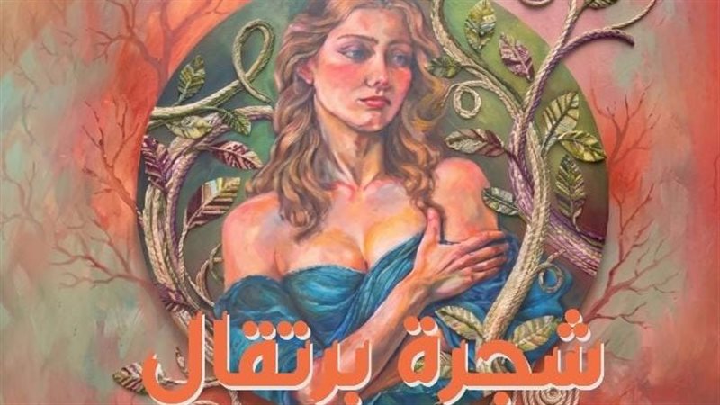 مركز الهناجر للفنون يستضيف معرض “شجرة برتقال” للفنانة أمل أحمد مصطفى