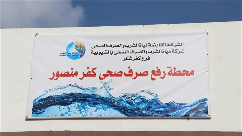 محافظ القليوبية يفتتح تجريبيًا محطة رفع الصرف الصحي بكفر منصور