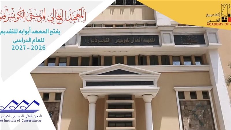 تعرف على أقسام المعهد العالي للموسيقى وشروط القبول