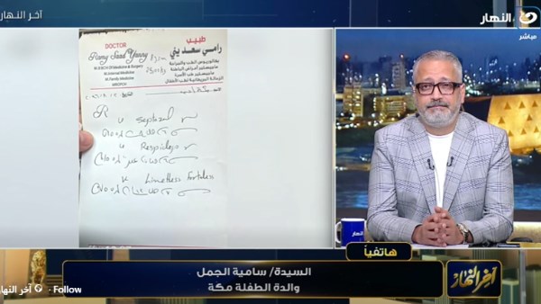 دواء صرع بدلا من نزلة برد.. والدة الطفلة مكة: الغلطة مش في خط الطبيب واللي صرفلي الدواء أكيد مش صيدلي