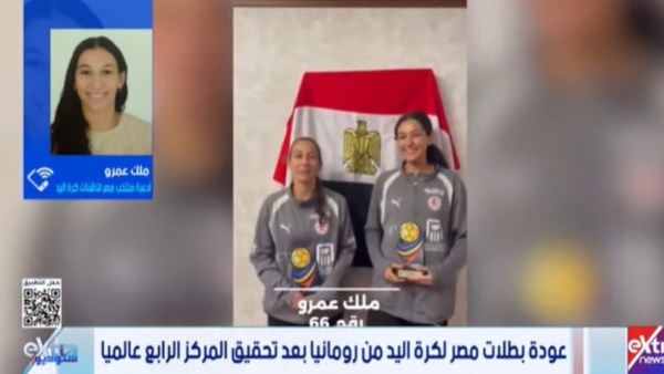 لاعبة منتخب مصر للناشئات: كان نفسنا ناخد كأس العالم وإحنا هنشتغل أكتر