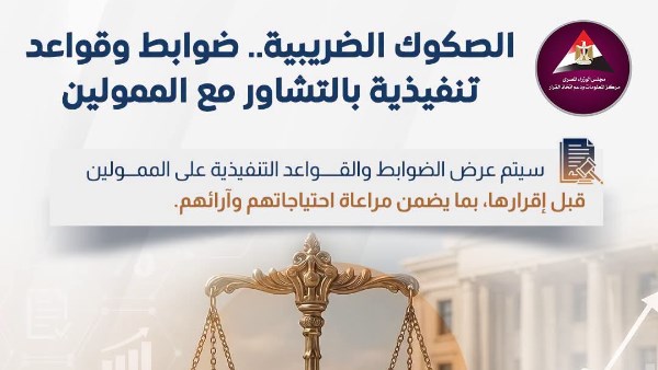 إنفوجراف.. الضرائب تستكمل إعداد قواعد الصكوك الضريبية وتطرحها للحوار