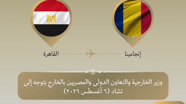 وزير الخارجية يتوجّه إلى تشاد لترأس أعمال الدورة الرابعة للجنة المصرية التشادية المشتركة