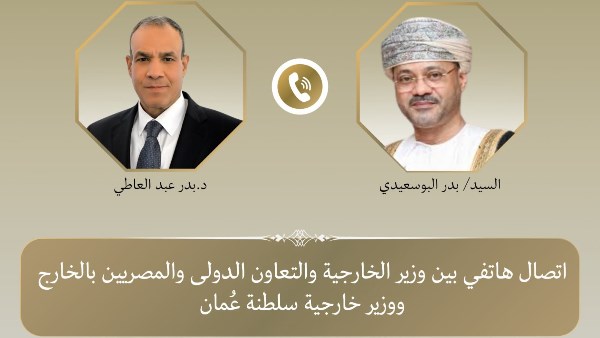 وزيرا خارجية مصر وعُمان يبحثان احتواء التصعيد وضمان حرية الملاحة في هرمز