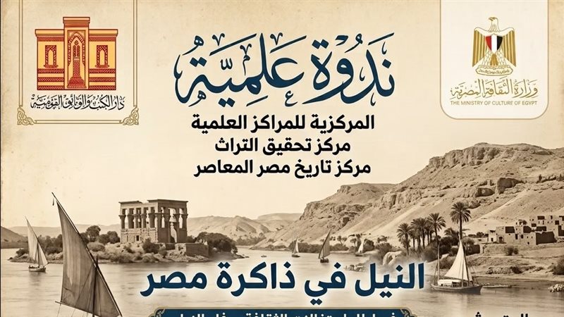 النيل في ذاكرة مصر، ندوة علمية بدار الكتب والوثائق القومية بمناسبة وفاء النيل