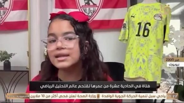 الطفلة فريدة إكرامي: لاعبو الزمالك رجال وأبطال وعليهم حمل مسؤولية النادي والجمهور