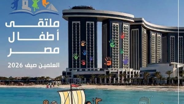 ملتقى «أطفال مصر» ينطلق من العلمين لتعريف النشء بالمدن الحديثة