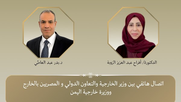 وزير الخارجية يهنئ نظيرته اليمنية بمنصبها ويبحث معها مستجدات الأوضاع في بلادها