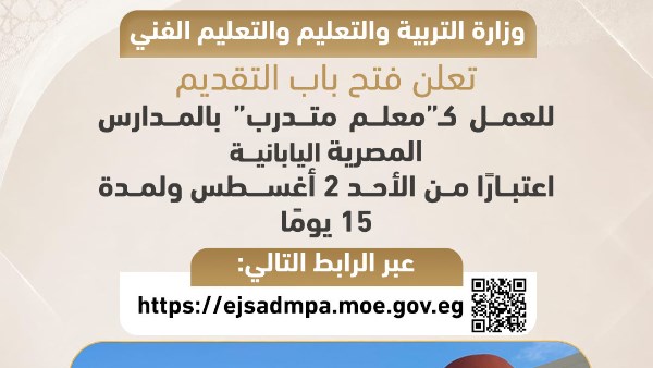 «التعليم»: فتح باب التقديم للعمل كـ«مُعلم متدرب» بالمدارس المصرية اليابانية لمدة 15 يومًا