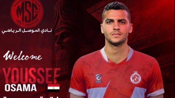 رسميا.. نادى الموصل العراقى يعلن تعاقده مع يوسف أسامة نبيه قادما من زد