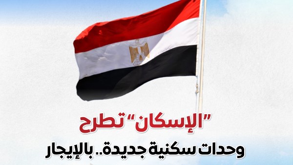 بالإنفو جراف.. طرح 15 ألف شقة بنظام الإيجار خلال شهر