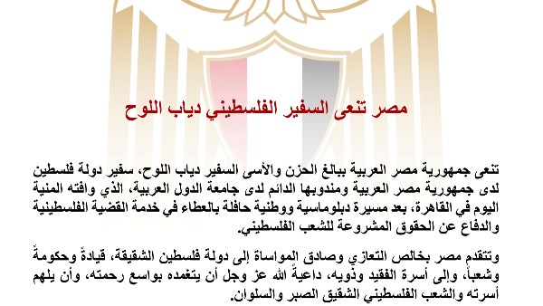 مصر تنعى السفير الفلسطيني دياب اللوح