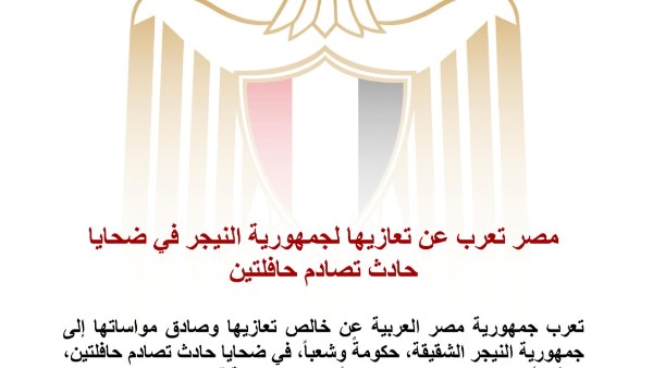 مصر تعرب عن تعازيها لجمهورية النيجر في ضحايا حادث تصادم حافلتين