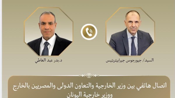 وزير الخارجية ونظيره اليوناني يبحثان هاتفياً مستجدات الأوضاع الإقليمية