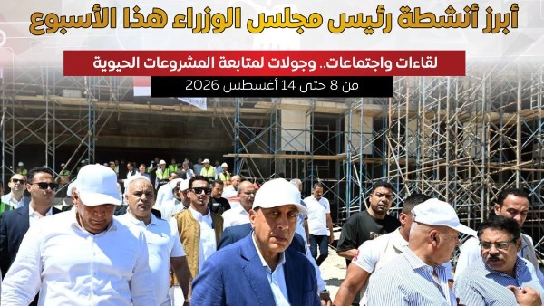 بالإنفوجراف.. أبرز أنشطة رئيس مجلس الوزراء هذا الأسبوع