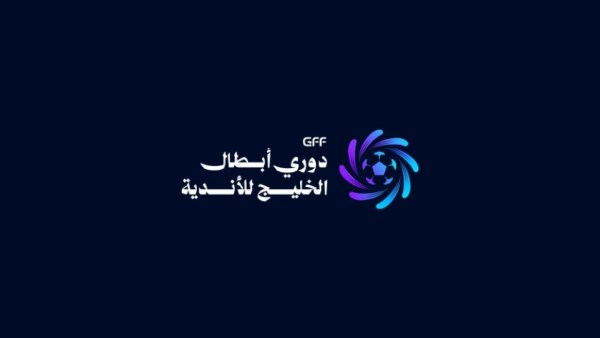 غدًا.. قرعة دوري أبطال الخليج للأندية 2026-2027
