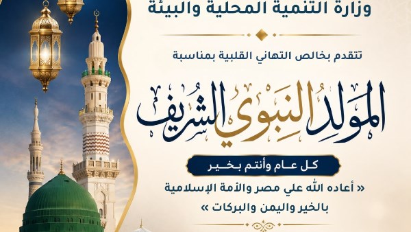 وزيرة التنمية المحلية والبيئة تهنئ الرئيس السيسي بمناسبة ذكرى المولد النبوي الشريف