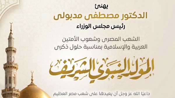 رئيس الوزراء يهنئ الشعب المصري والأمتين العربية والإسلامية بمناسبة المولد النبوي الشريف