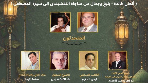 الإثنين.. أكاديمية الفنون تحتفي بالمولد النبوي الشريف في صالونها الثقافي