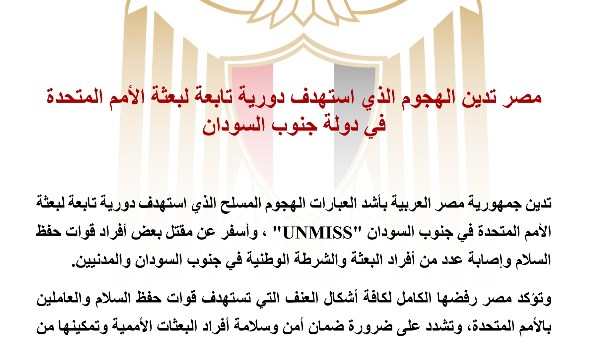 مصر تدين هجوم استهدف دورية تابعة لبعثة الأمم المتحدة في جنوب السودان