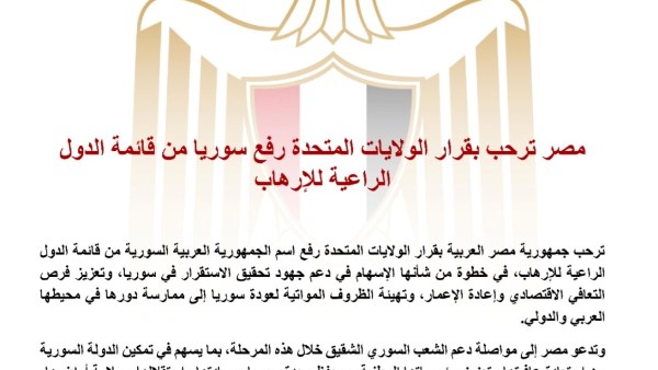 مصر ترحب بقرار الولايات المتحدة حول رفع سوريا من قائمة الدول الراعية للإرهاب