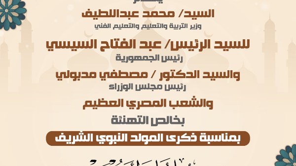 وزير التعليم يهنئ الرئيس السيسي والشعب المصري بمناسبة المولد النبوي الشريف