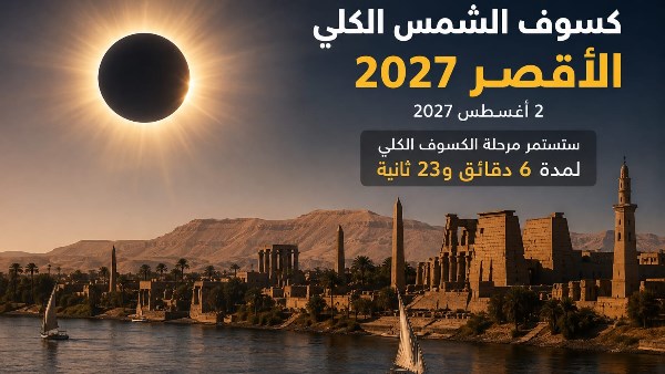 البحوث الفلكية: استعدادات علمية وتنظيمية لرصد الكسوف الكلي للشمس بالأقصر