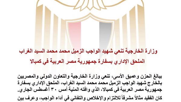 الخارجية تنعى محمد السيد الغراب الملحق الإداري بسفارة مصر في كمبالا