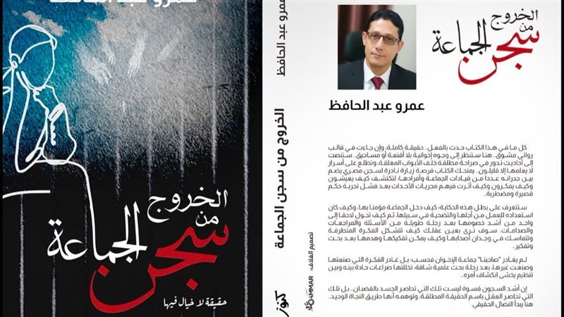 كتاب جديد يفكك أسطورة التنظيم، عمرو عبد الحافظ يوثق رحلة “الخروج من سجن الجماعة”