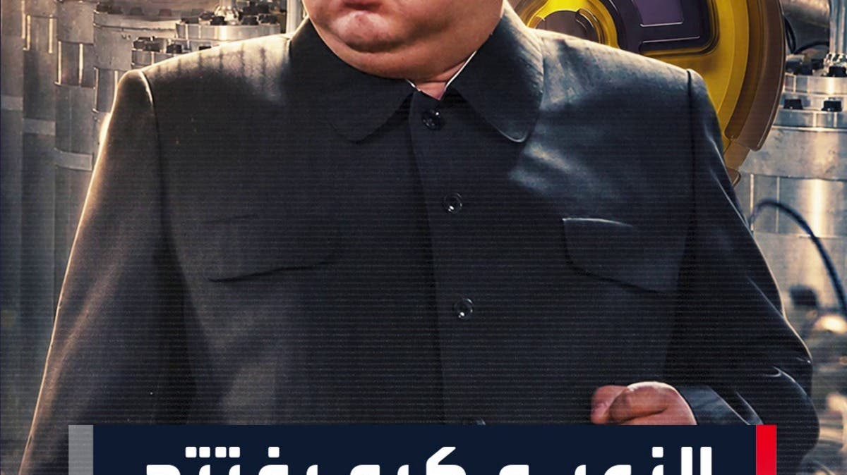 سيوول ترد على ترامب.. كوريا الشمالية تمتلك ما يصل إلى 120 رأساً نووياً