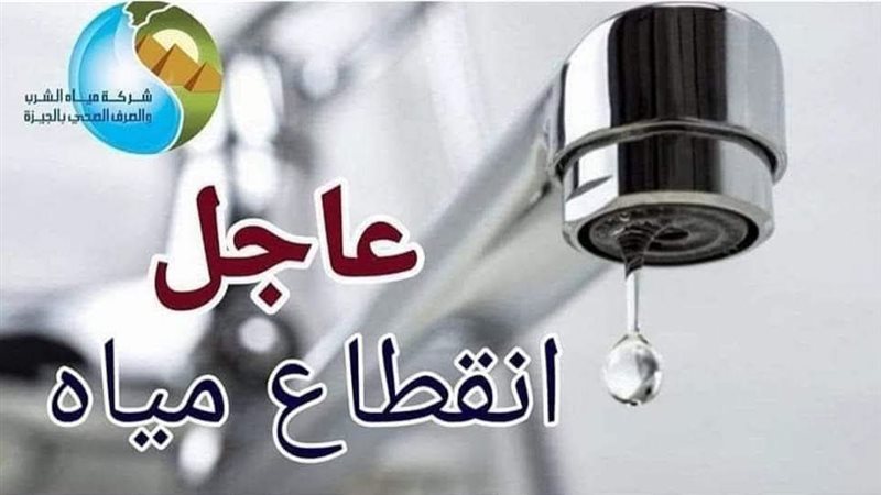 قطع المياه لمدة 14 ساعة عن مناطق في الجيزة، اعرف الموعد والأماكن المتأثرة