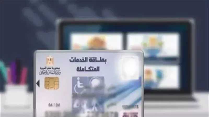 بطاقة الخدمات المتكاملة 2026، أسباب رفض الطلب وخطوات التظلم وإعادة الفحص