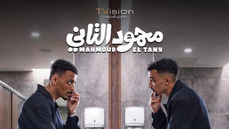 إجمالي إيرادات فيلم محمود التاني في دور العرض السينمائي