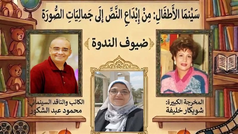 اتحاد كتاب مصر يناقش “سينما الأطفال.. من إبداع النص إلى جماليات الصورة”