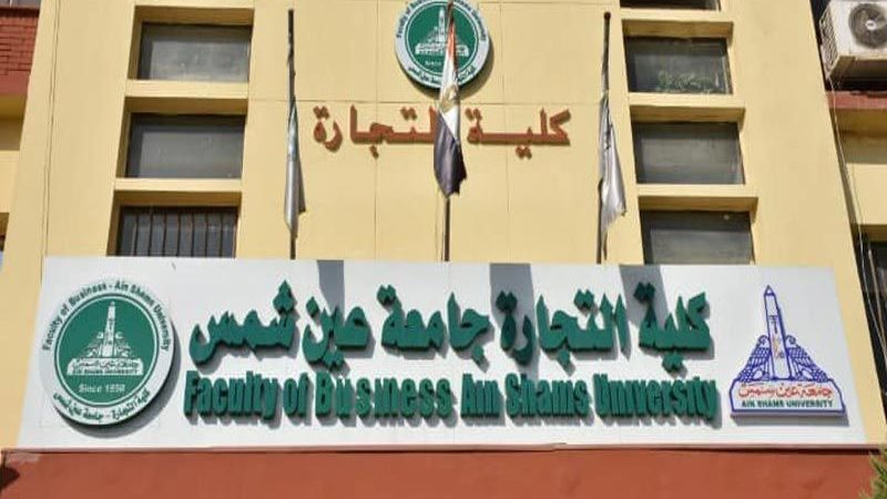 تجارة جامعة عين شمس تنضم رسميًا كشريك أكاديمي لشهادة FMAA الدولية