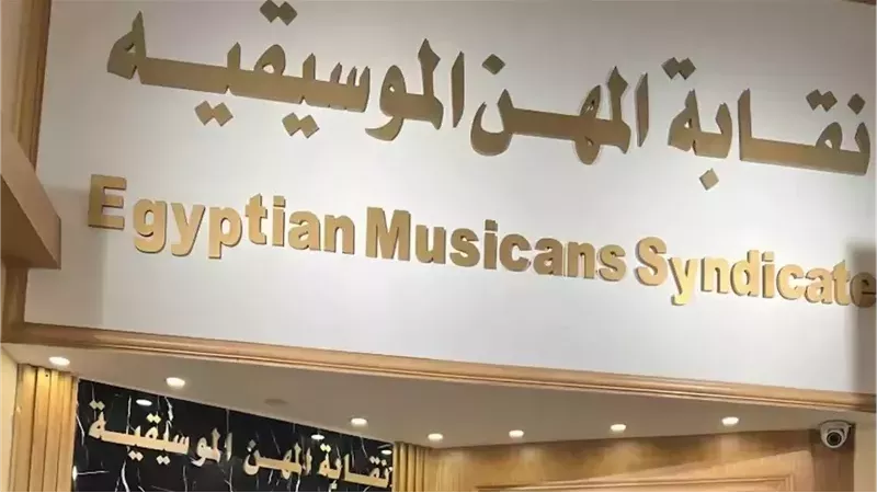 حقيقة تدخل نقابة المهن الموسيقية لغلق قنوات مطربي المهرجانات على يوتيوب