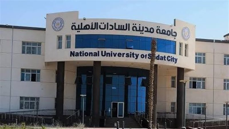 التنسيق الداخلي لجامعة السادات الأهلية، تعرف على الكليات وقواعد التحويل والقبول