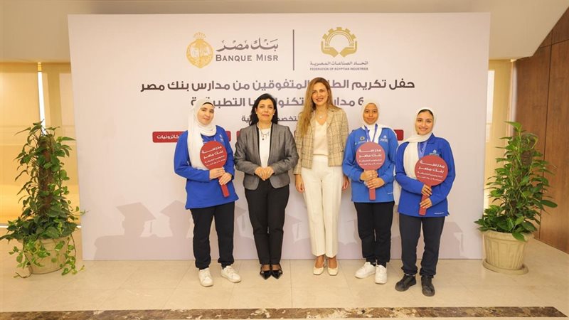 بنك مصر يكرّم الطلاب المتفوقين من 6 مدارس للتكنولوجيا التطبيقية التابعة له