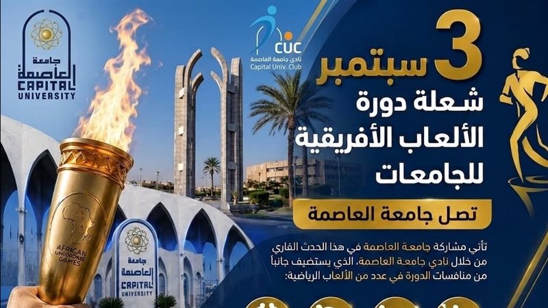3 سبتمبر، شعلة دورة الألعاب الأفريقية للجامعات تصل جامعة العاصمة