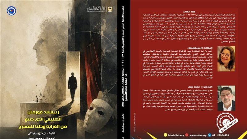 مهرجان القاهرة للمسرح التجريبي يفكك “الغرابة” في عالم ريتشارد فورمان بإصدار جديد