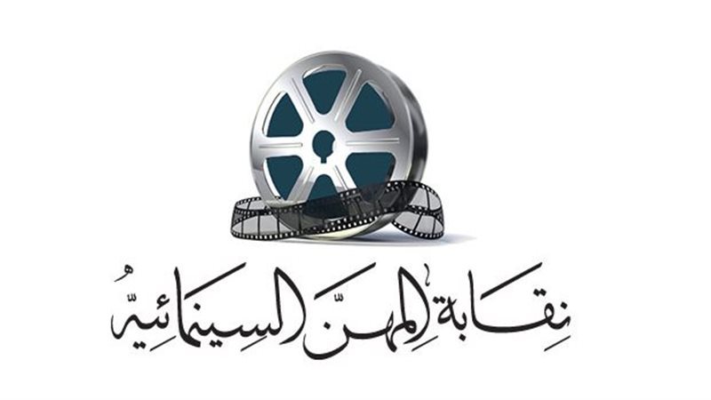 نقابة السينمائيين تؤكد عدم علاقتها بتشكيل لجان لإدارة جمعية كتاب ونقاد السينما