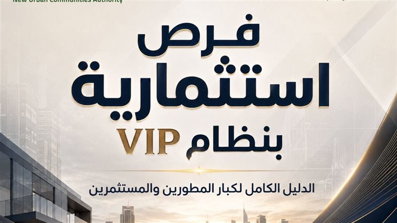 دليل المنظومة الجديدة لتخصيص الأراضي الاستثمارية بالمدن الجديدة (إنفوجراف)