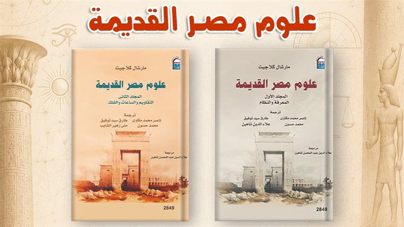 ثلاثة آلاف عام من المعرفة، القومي للترجمة يحتفي بإصدار “علوم مصر القديمة” بندوة وحفل توقيع