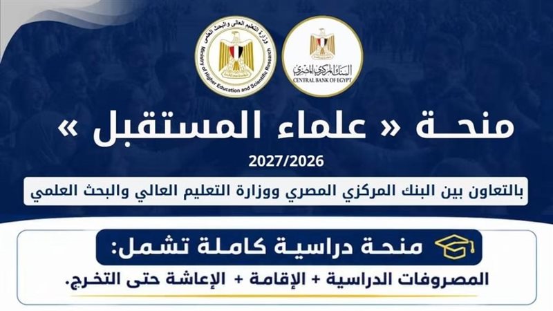 سجل الآن، بدء التقديم لمنحة «علماء المستقبل» للطلاب المتفوقين بالثانوية العامة