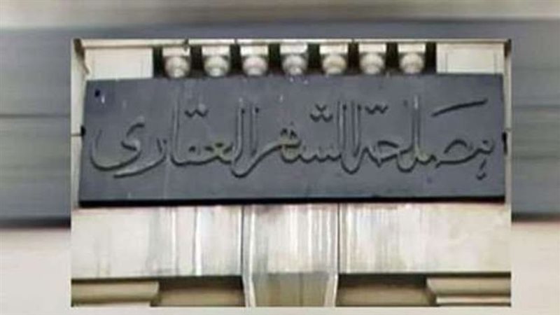 الشهر العقاري يحدد حالات انتهاء الوكالة، وهذه ضوابط استمرارها بعد الوفاة