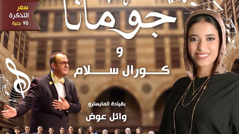القومي لثقافة الطفل يقيم حفلا غنائيا للمطربة “چومانا” وكورال “سلام” بقبة الغوري