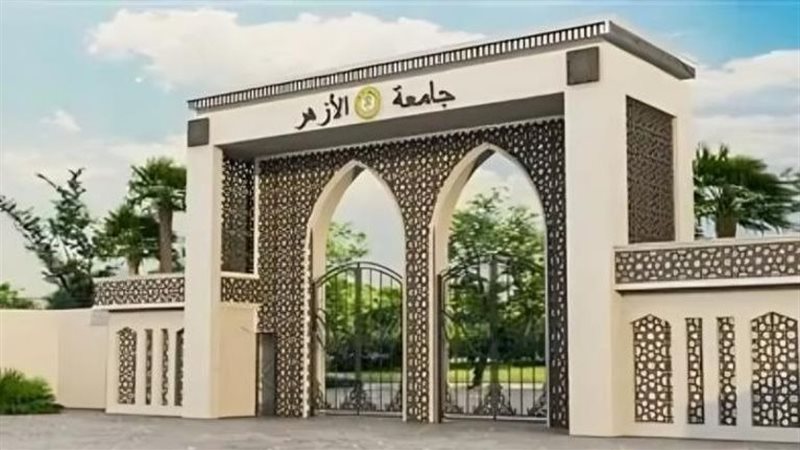 اليوم، فتح باب التحويل بين كليات جامعة الأزهر بالقاهرة والأقاليم، تعرف على الشروط